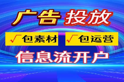 信息流广告开户全攻略：从入门到精通